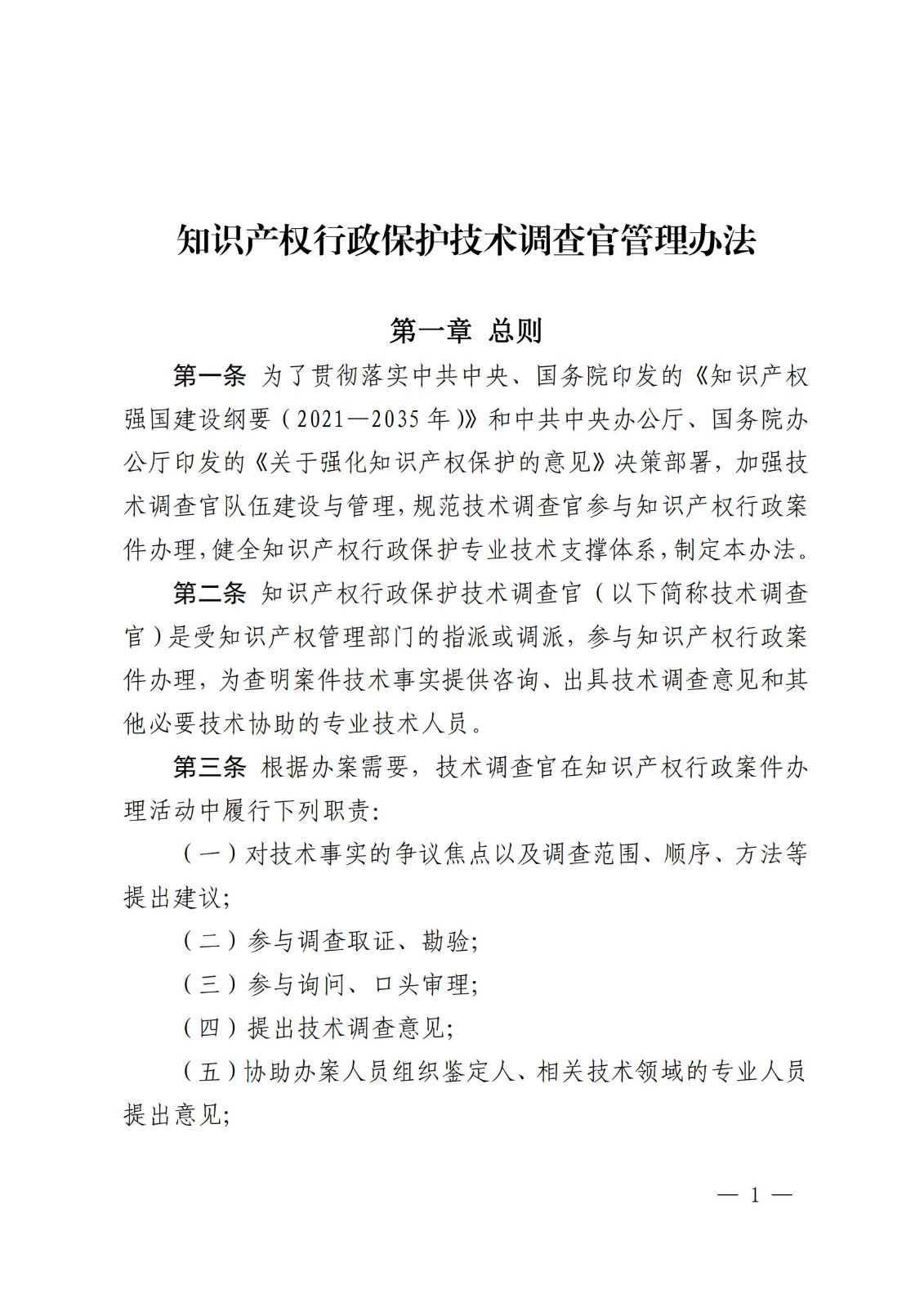 國知局：《知識產(chǎn)權(quán)行政保護(hù)技術(shù)調(diào)查官管理辦法》全文發(fā)布！