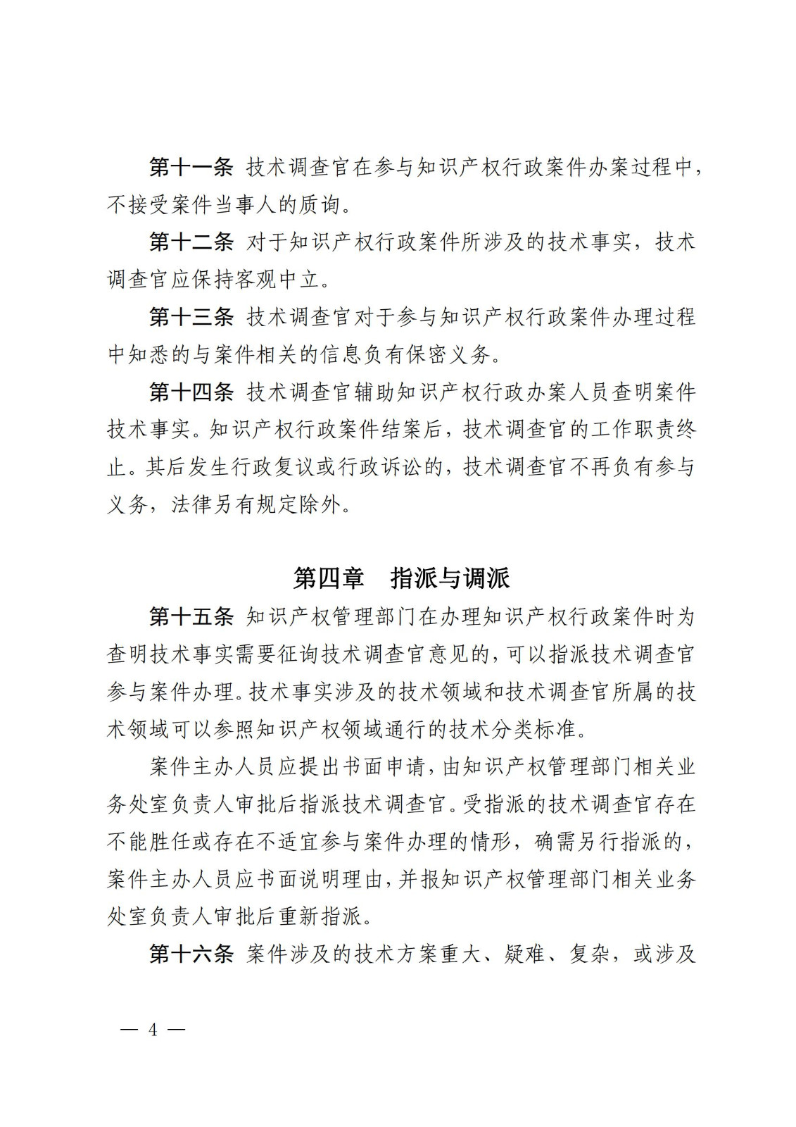 國知局：《知識產(chǎn)權(quán)行政保護(hù)技術(shù)調(diào)查官管理辦法》全文發(fā)布！