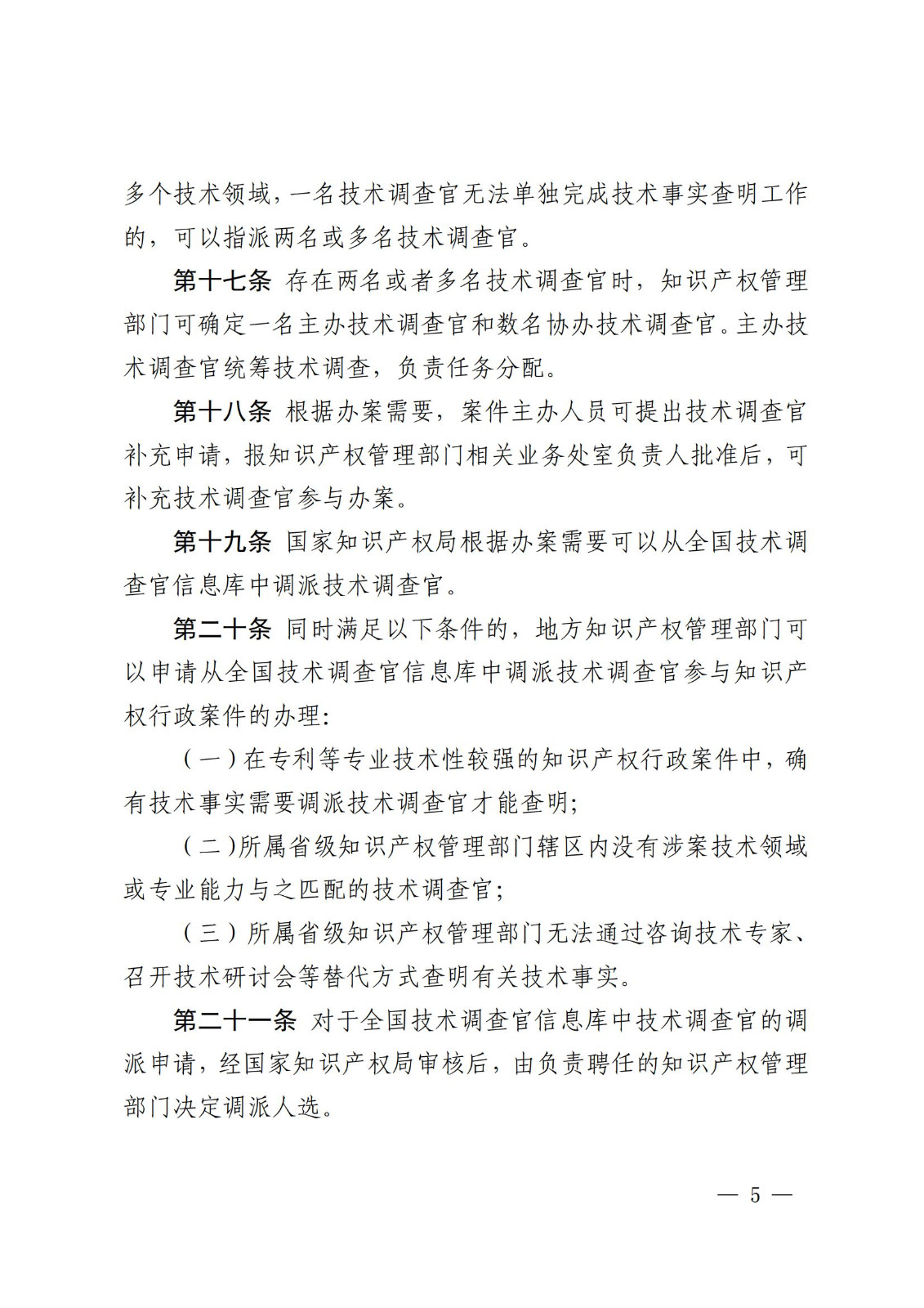 國(guó)知局：《知識(shí)產(chǎn)權(quán)行政保護(hù)技術(shù)調(diào)查官管理辦法》全文發(fā)布！