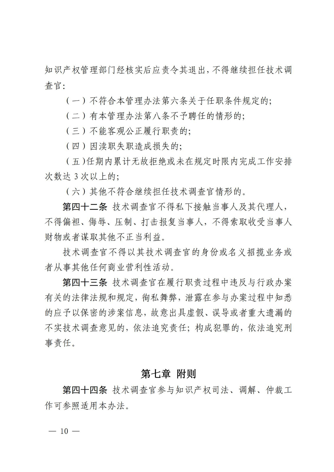 國知局：《知識產(chǎn)權(quán)行政保護(hù)技術(shù)調(diào)查官管理辦法》全文發(fā)布！