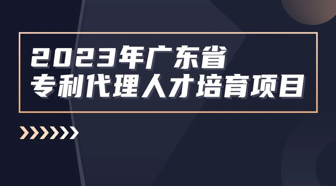 征集！2023年廣東省知識產(chǎn)權(quán)代理人才培育項目實習活動機構(gòu)