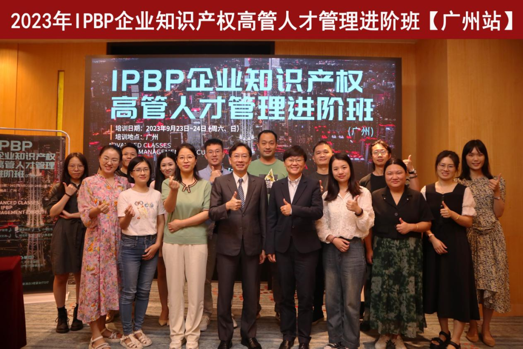 精彩紛呈！IPBP企業(yè)知識產(chǎn)權(quán)高管人才管理進階班【廣州站】順利舉辦！