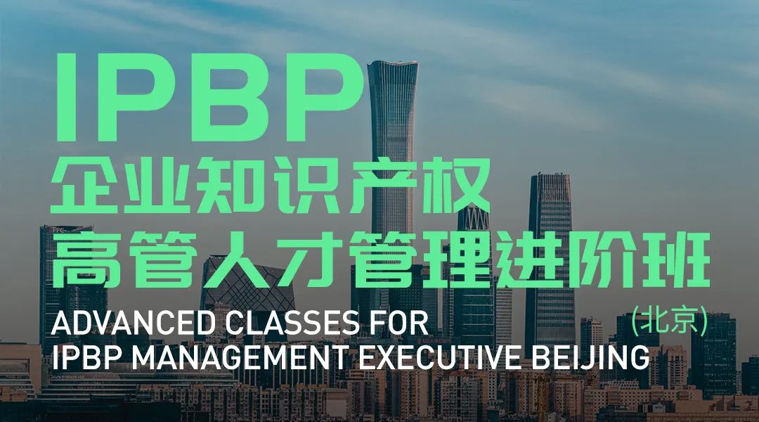 精彩紛呈！IPBP企業(yè)知識產(chǎn)權(quán)高管人才管理進階班【廣州站】順利舉辦！