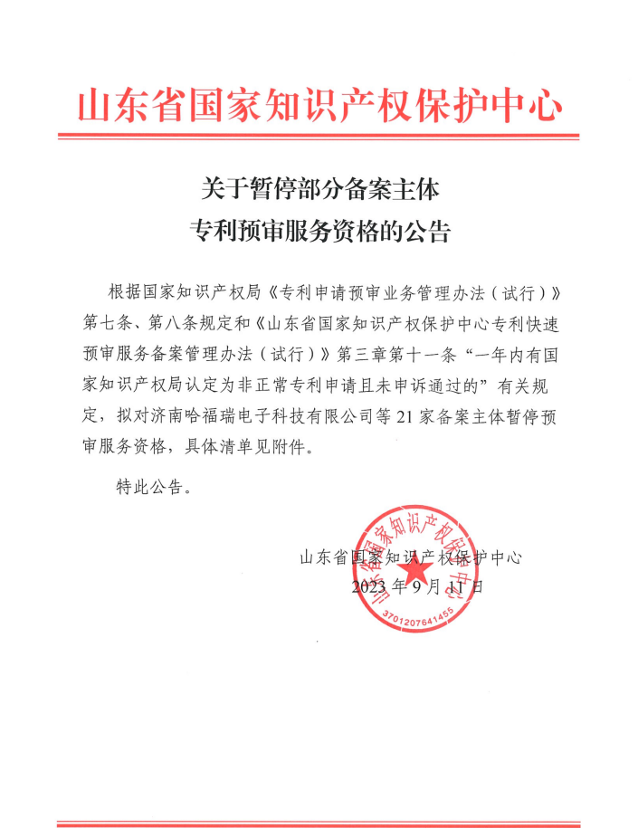 21家備案主體因被認(rèn)定為非正常且未申訴通過被暫停專利預(yù)審服務(wù)資格｜附清單