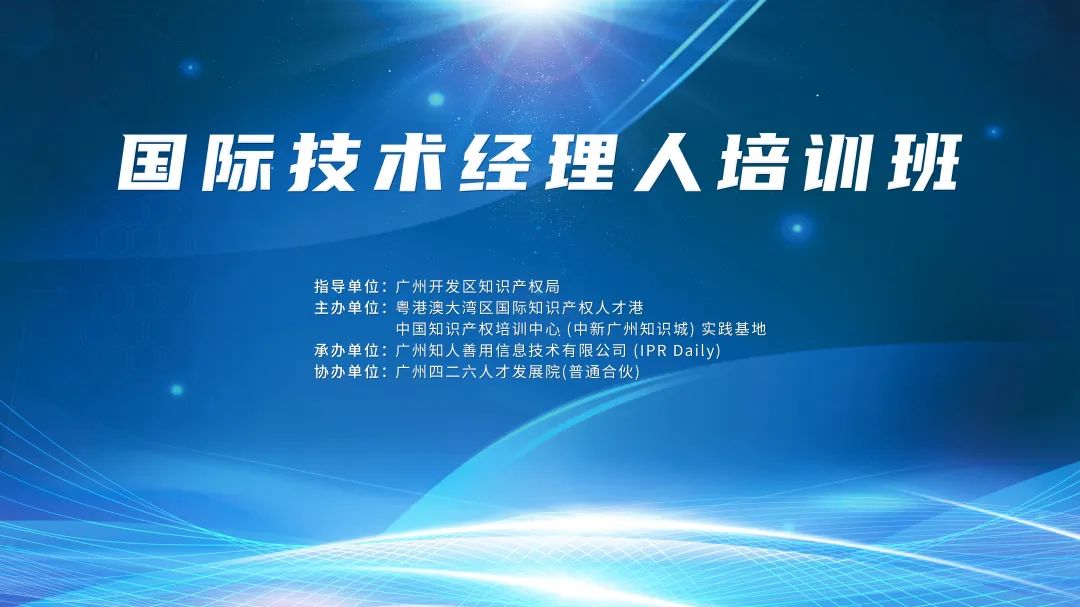 報(bào)名！國(guó)際技術(shù)經(jīng)理人培訓(xùn)班將于10月19日舉辦