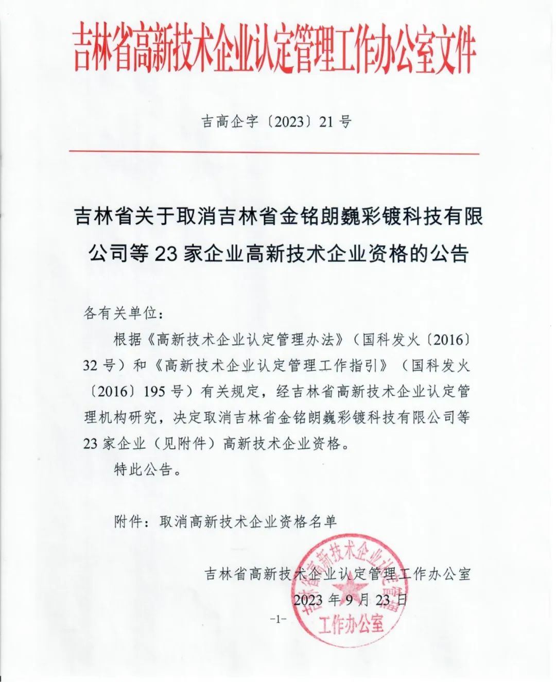 58家企業(yè)被取消高新技術(shù)企業(yè)資格，追繳5家企業(yè)已享受的稅收優(yōu)惠！