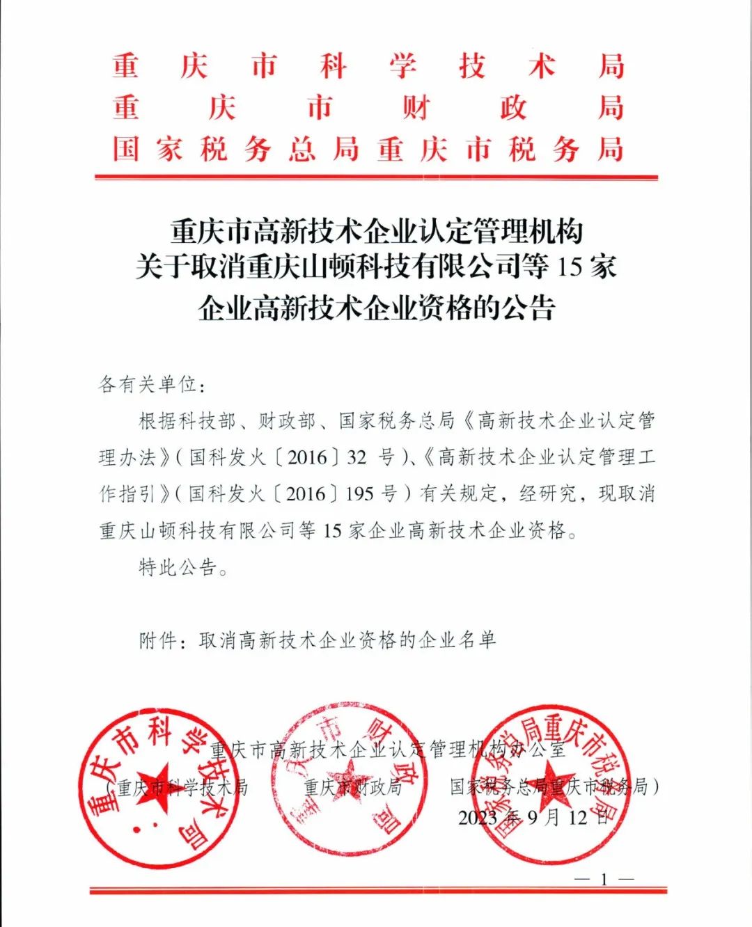 58家企業(yè)被取消高新技術(shù)企業(yè)資格，追繳5家企業(yè)已享受的稅收優(yōu)惠！