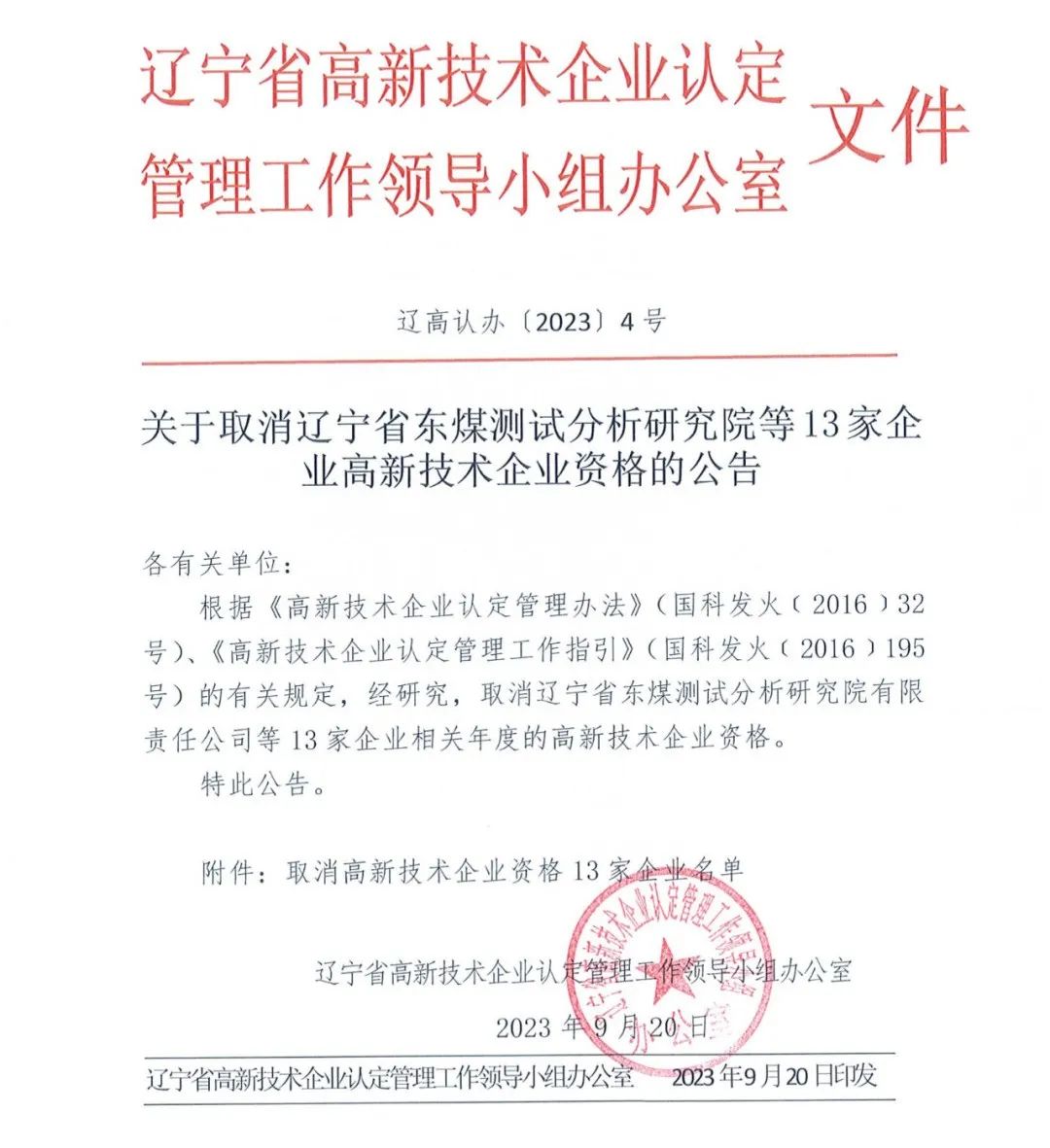 58家企業(yè)被取消高新技術(shù)企業(yè)資格，追繳5家企業(yè)已享受的稅收優(yōu)惠！