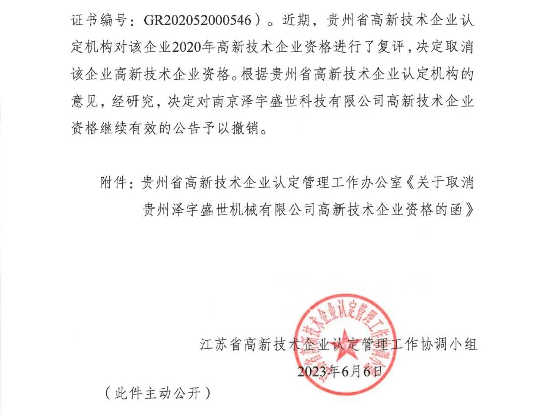 58家企業(yè)被取消高新技術(shù)企業(yè)資格，追繳5家企業(yè)已享受的稅收優(yōu)惠！