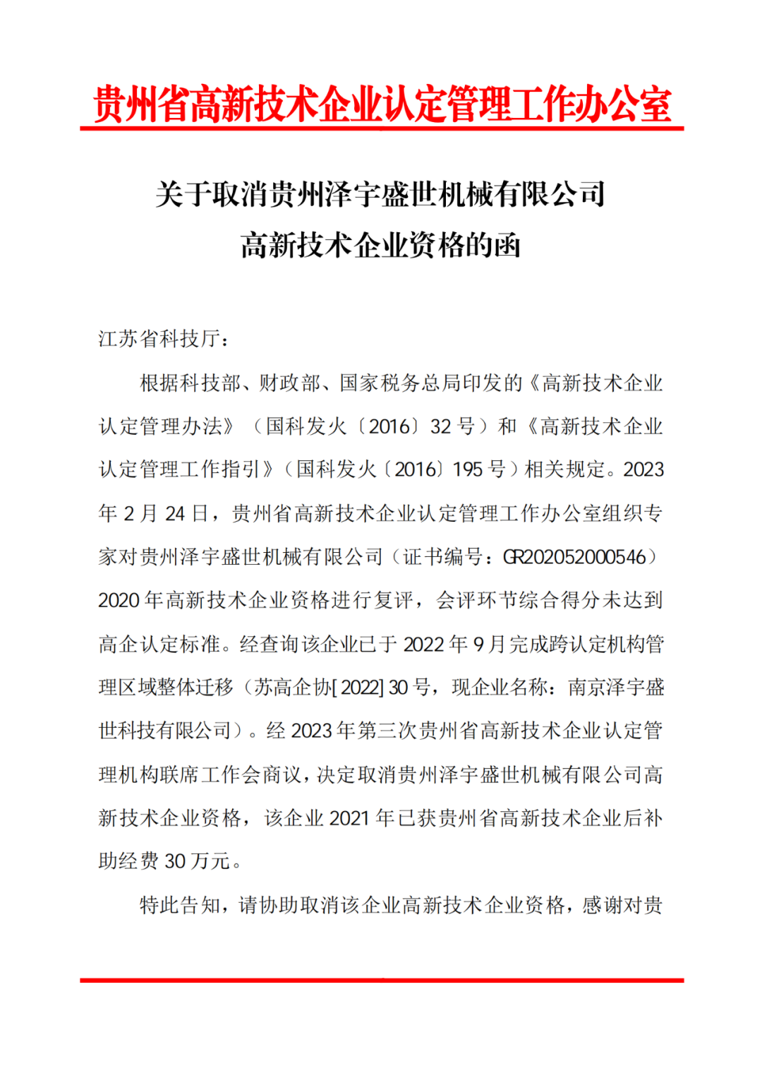 58家企業(yè)被取消高新技術(shù)企業(yè)資格，追繳5家企業(yè)已享受的稅收優(yōu)惠！