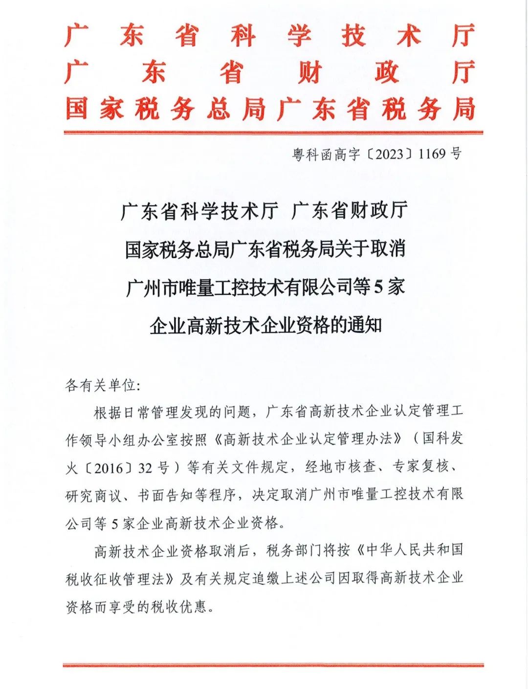 58家企業(yè)被取消高新技術(shù)企業(yè)資格，追繳5家企業(yè)已享受的稅收優(yōu)惠！