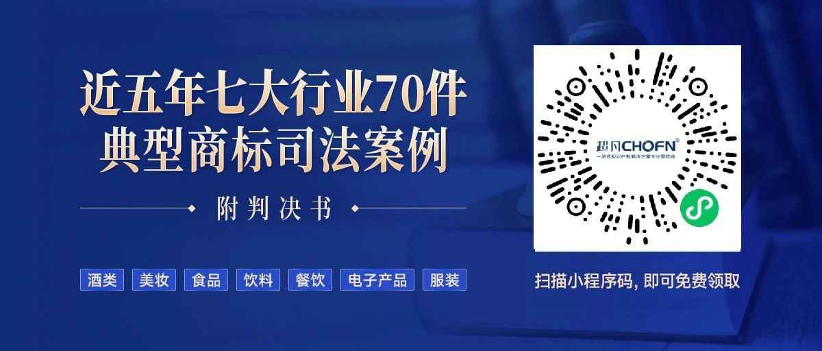 免費(fèi)領(lǐng)??！近五年七大行業(yè)70件典型商標(biāo)司法案例（附判決書）