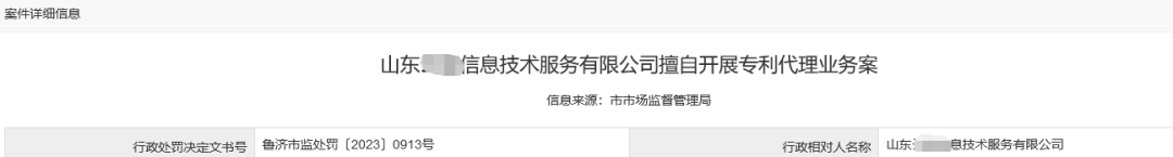 合計罰沒158727.36元！4家機(jī)構(gòu)因擅自開展專利代理業(yè)務(wù)被罰