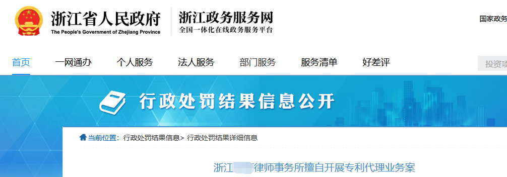 合計罰沒158727.36元！4家機(jī)構(gòu)因擅自開展專利代理業(yè)務(wù)被罰