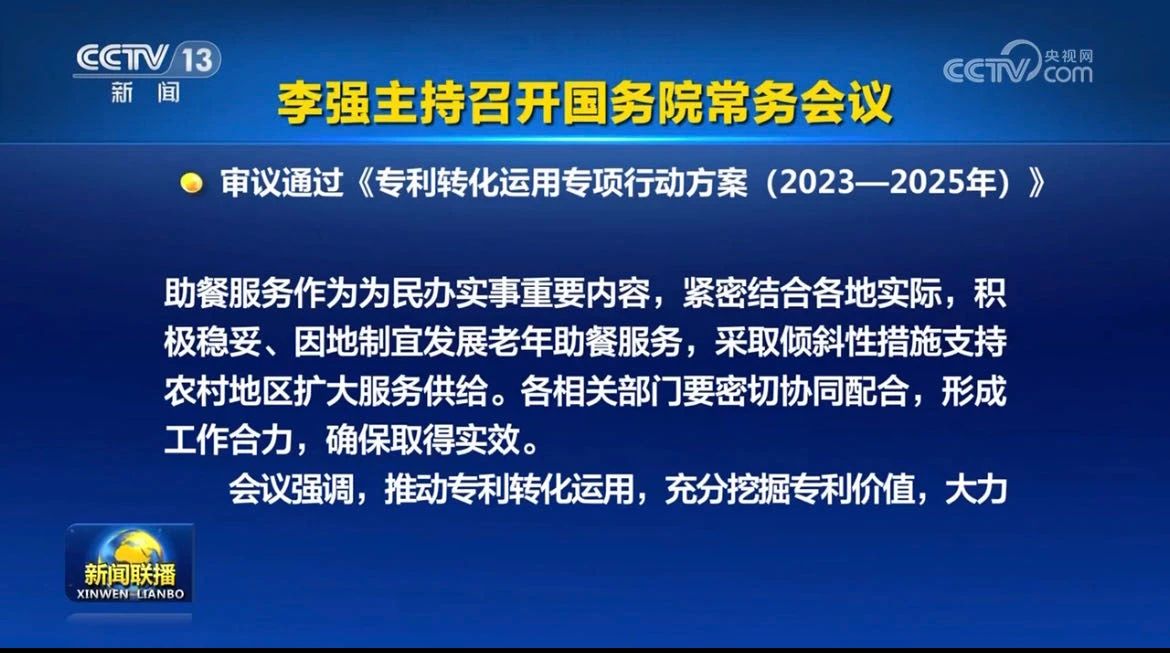 李強主持召開國務(wù)院常務(wù)會議，審議通過《專利轉(zhuǎn)化運用專項行動方案（2023－2025年）》等！