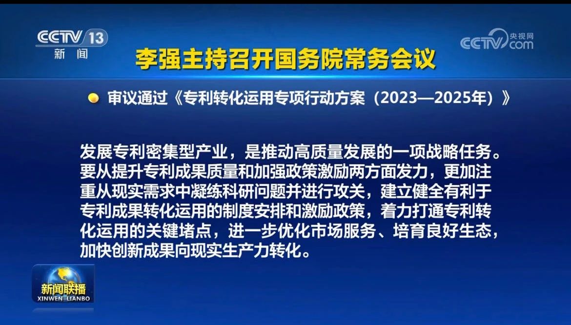 李強主持召開國務(wù)院常務(wù)會議，審議通過《專利轉(zhuǎn)化運用專項行動方案（2023－2025年）》等！