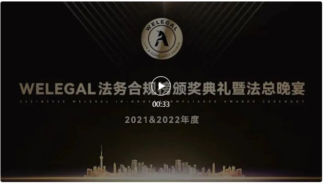 多家知名企業(yè)參選！“第三屆WELEGAL法務合規(guī)榜（2023年度團隊大獎）”報名倒計時1天！