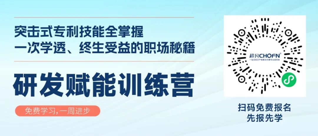 0基礎(chǔ)專利技能訓(xùn)練營，研發(fā)人員和IPR必入！