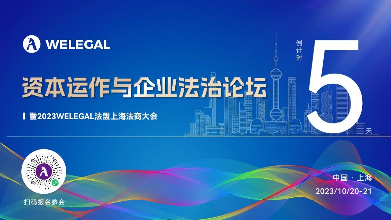 倒計時5天！資本運作與企業(yè)法治論壇暨2023WELEGAL法盟上海法商大會即將開幕