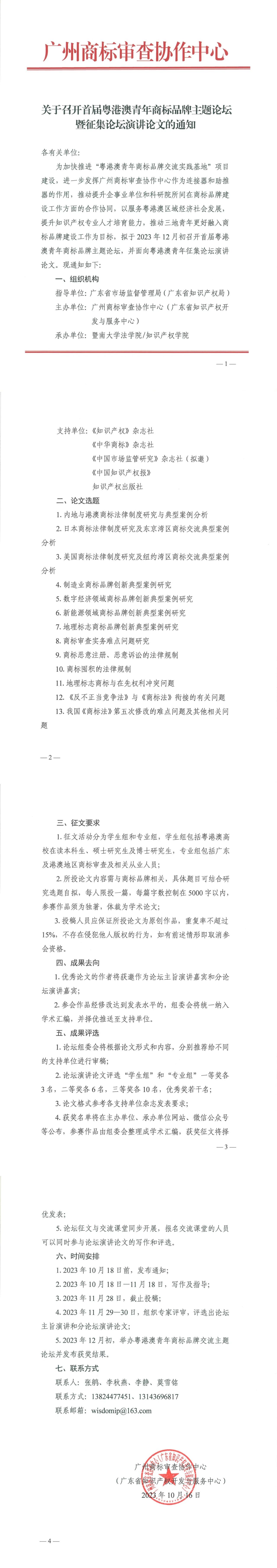 征集！首屆粵港澳青年商標(biāo)品牌主題論壇暨征集論壇演講論文啟動