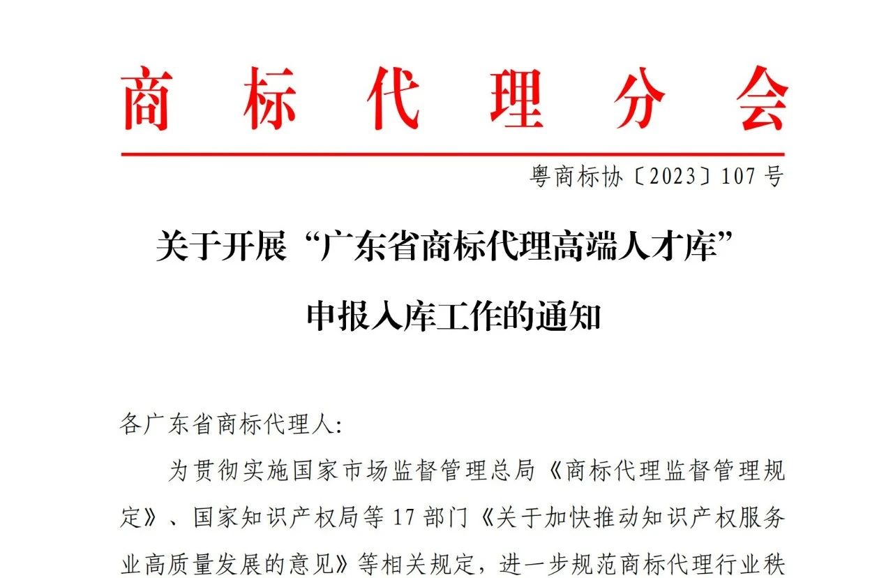 “廣東省商標(biāo)代理高端人才庫”申報入庫工作已啟動！