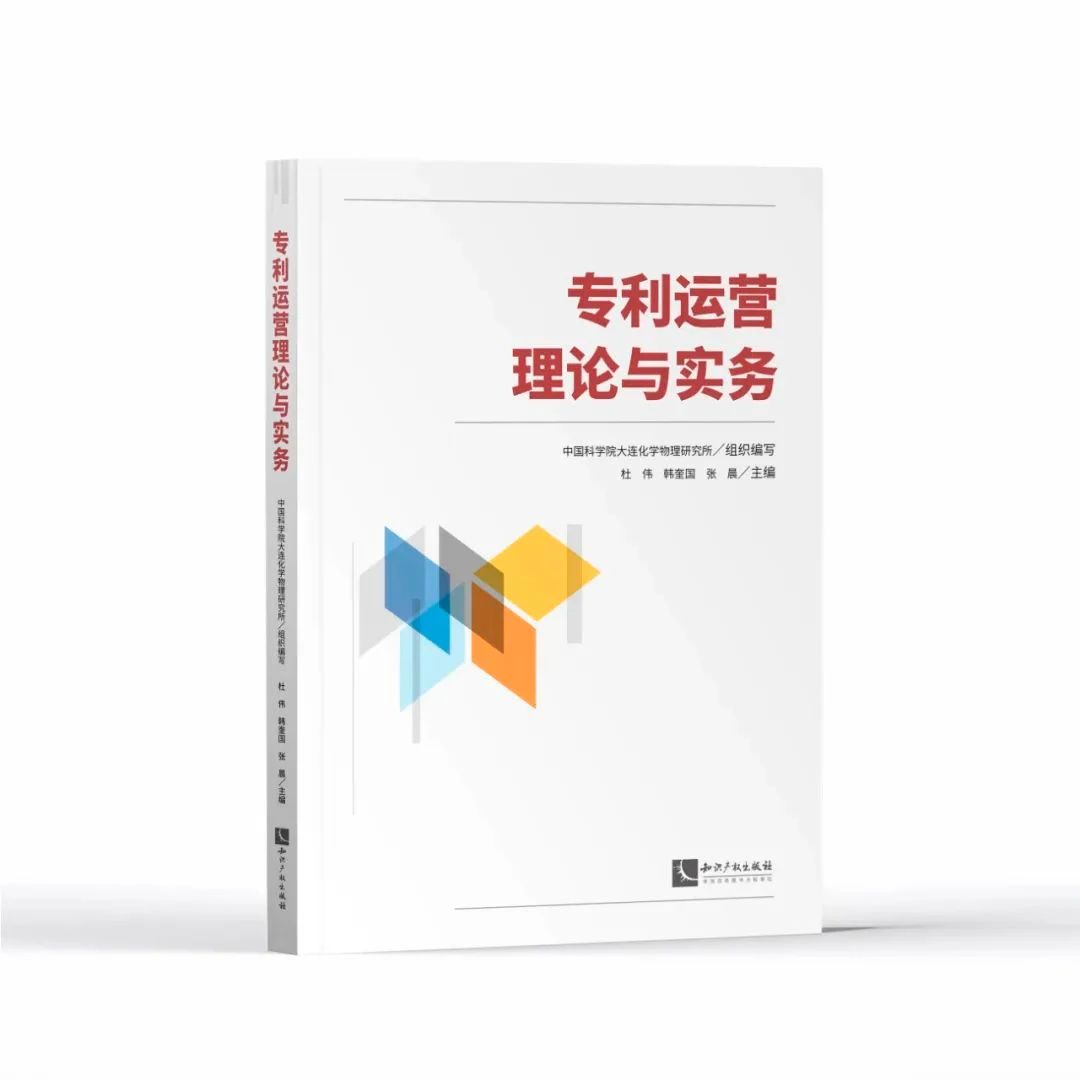 贈書活動（二十四） | 《專利運營理論與實務》