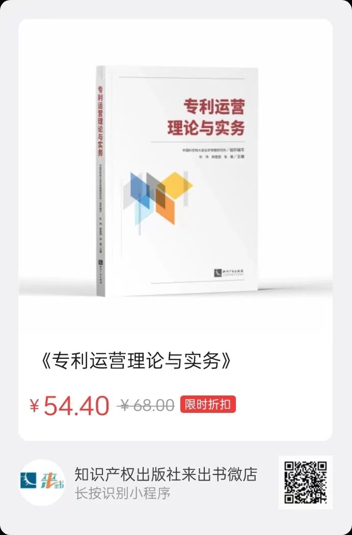 贈書活動（二十四） | 《專利運營理論與實務(wù)》