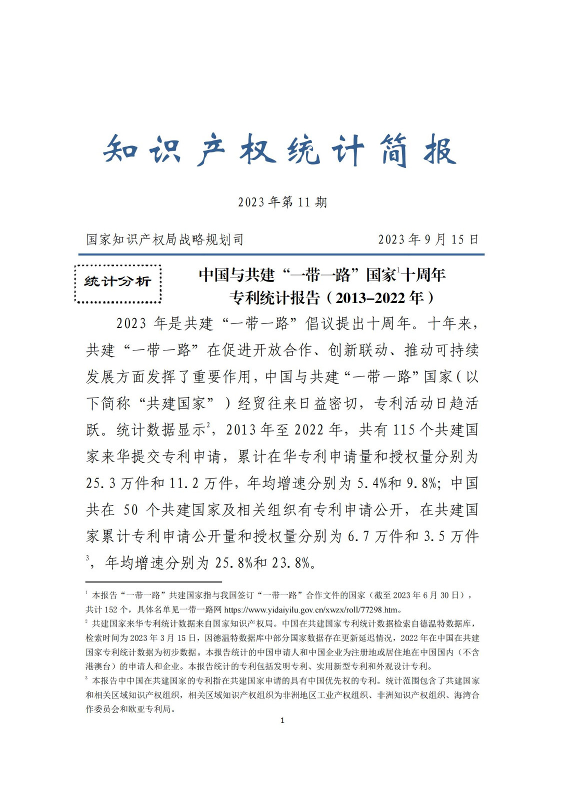 《中國與共建“一帶一路”國家十周年專利統(tǒng)計(jì)報(bào)告（2013-2022年）》全文發(fā)布！