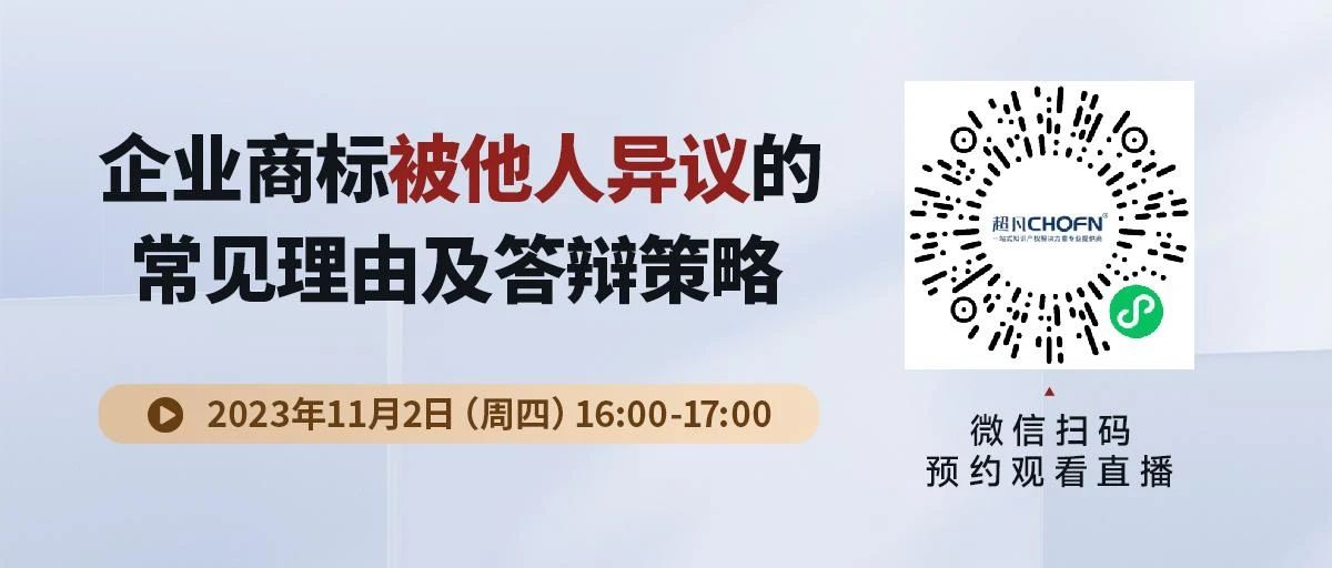 企業(yè)商標(biāo)被他人異議的常見(jiàn)理由及答辯策略！