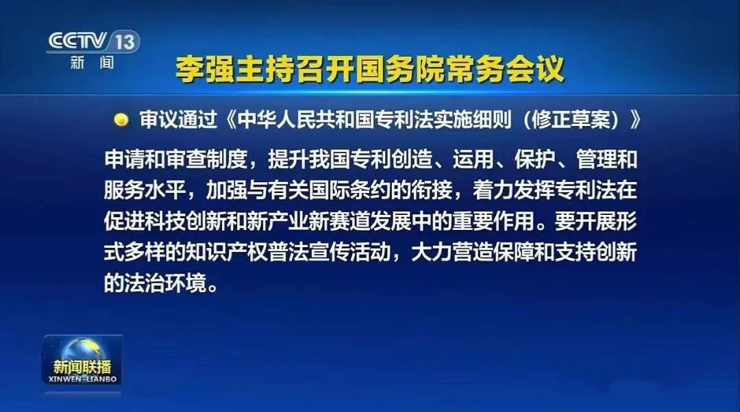 《中華人民共和國專利法實施細則（修正草案）》被審議通過！