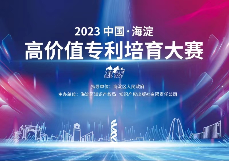 11月8日！2023中國(guó)·海淀高價(jià)值專利培育大賽復(fù)賽將在北京舉辦