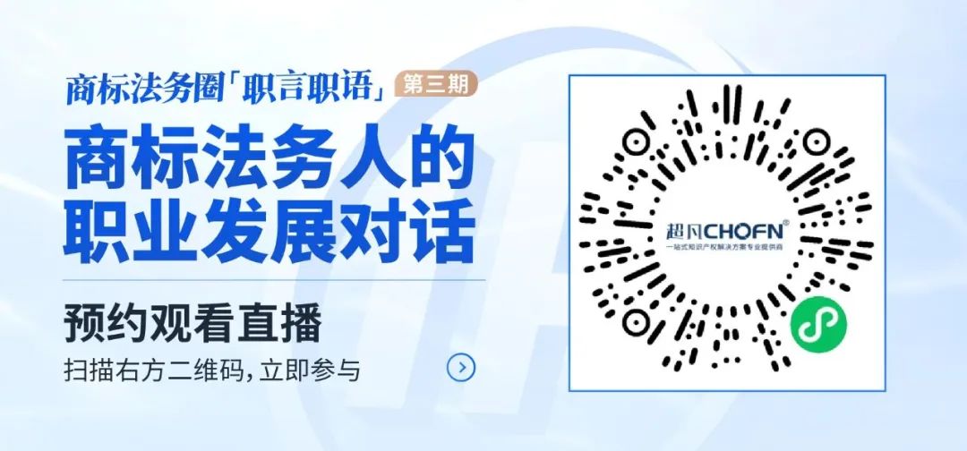 「商標法務圈」職言職語第三期 | 商標法務人的職業(yè)發(fā)展對話