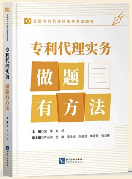 贈(zèng)書活動(dòng)（二十五） | 《專利代理實(shí)務(wù)——做題有方法》