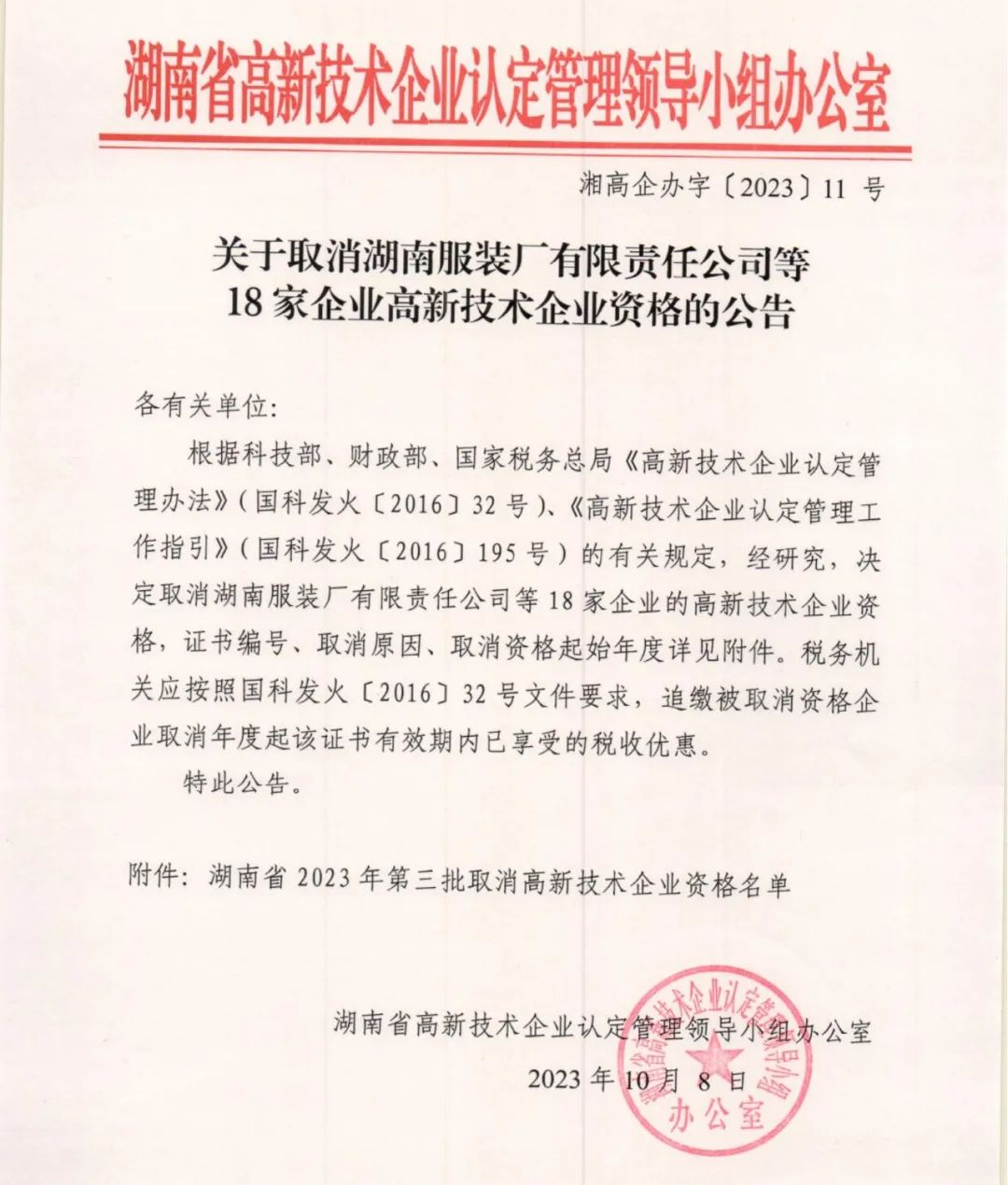 66家企業(yè)被取消高新技術(shù)企業(yè)資格，追繳32家企業(yè)已享受的稅收優(yōu)惠及財政獎補(bǔ)！