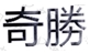 注意了！防御性商標(biāo)就可以不使用了？