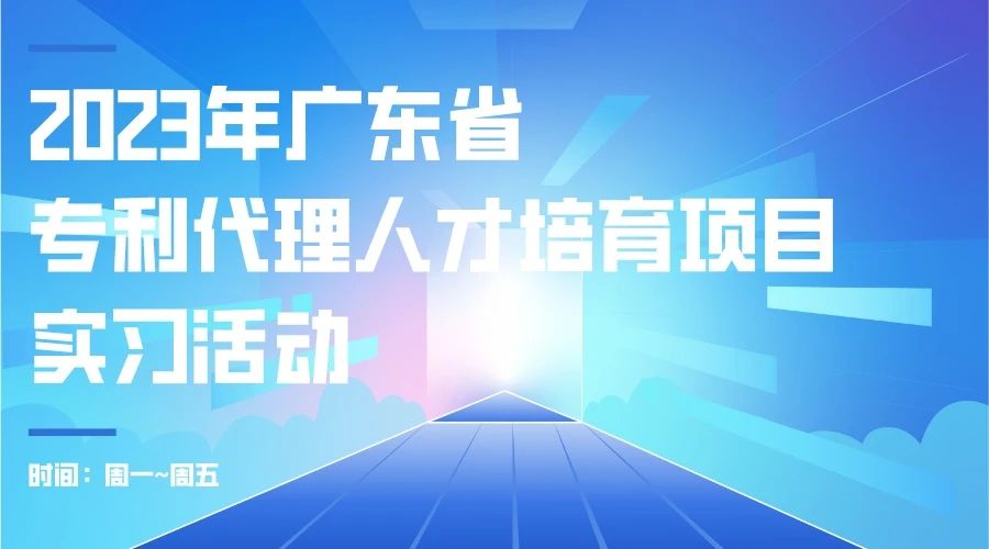 最后沖刺階段！2023年度廣東省專利代理人才培育項(xiàng)目學(xué)習(xí)進(jìn)度條告急！