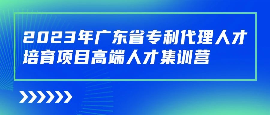 最后沖刺階段！2023年度廣東省專利代理人才培育項(xiàng)目學(xué)習(xí)進(jìn)度條告急！