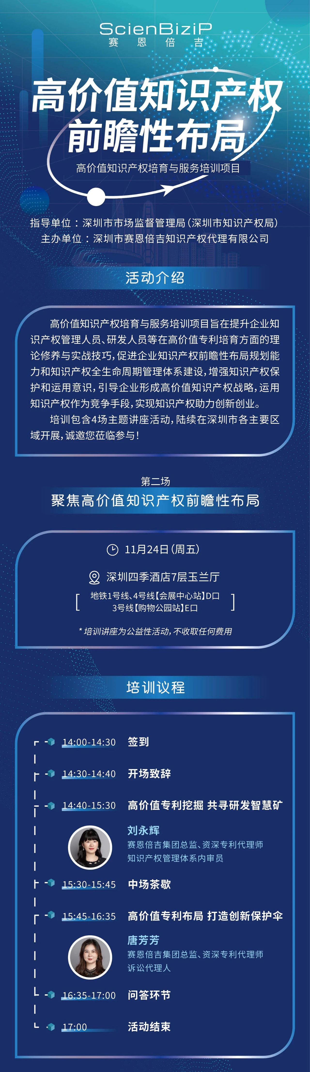 11月24日！《高價值知識產(chǎn)權(quán)培育與服務(wù)培訓(xùn)》線上線下同步開展