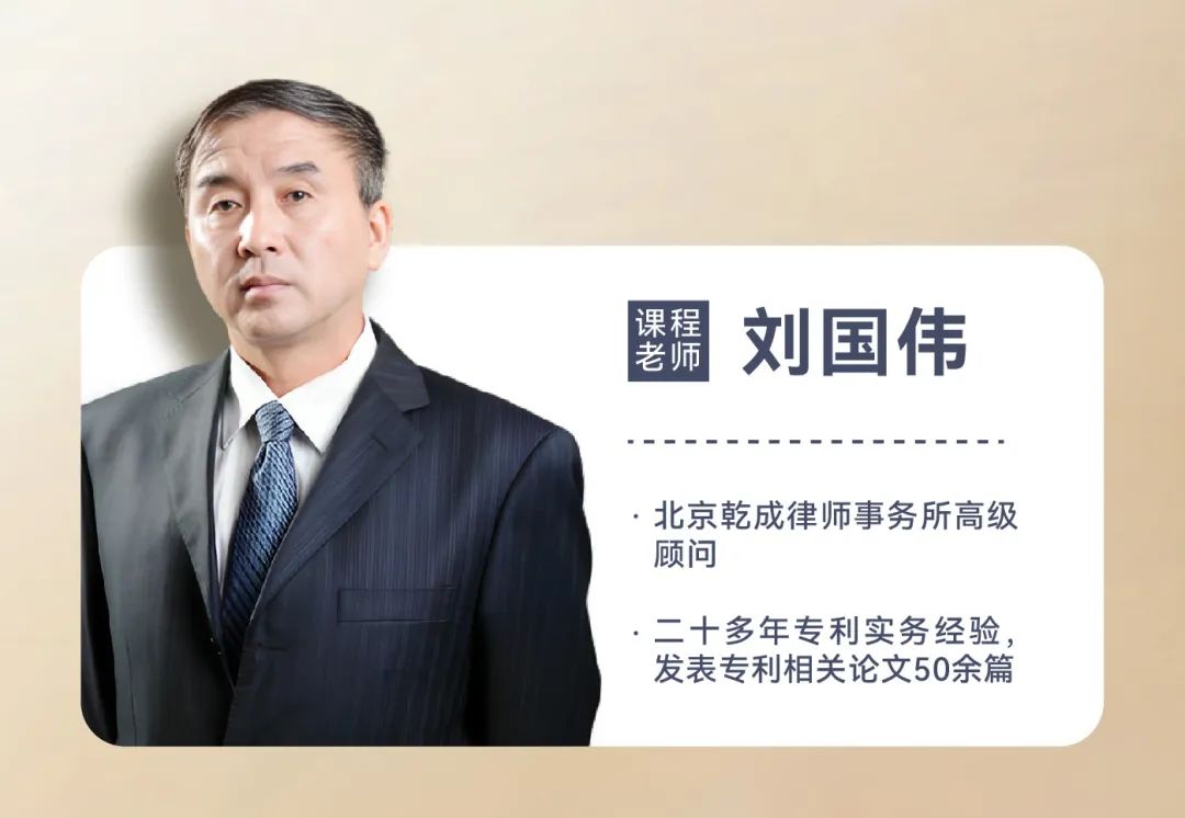 宋健、崔國(guó)斌、劉國(guó)偉齊聚！講透專利侵權(quán)判定與訴訟！專利律師必聽！