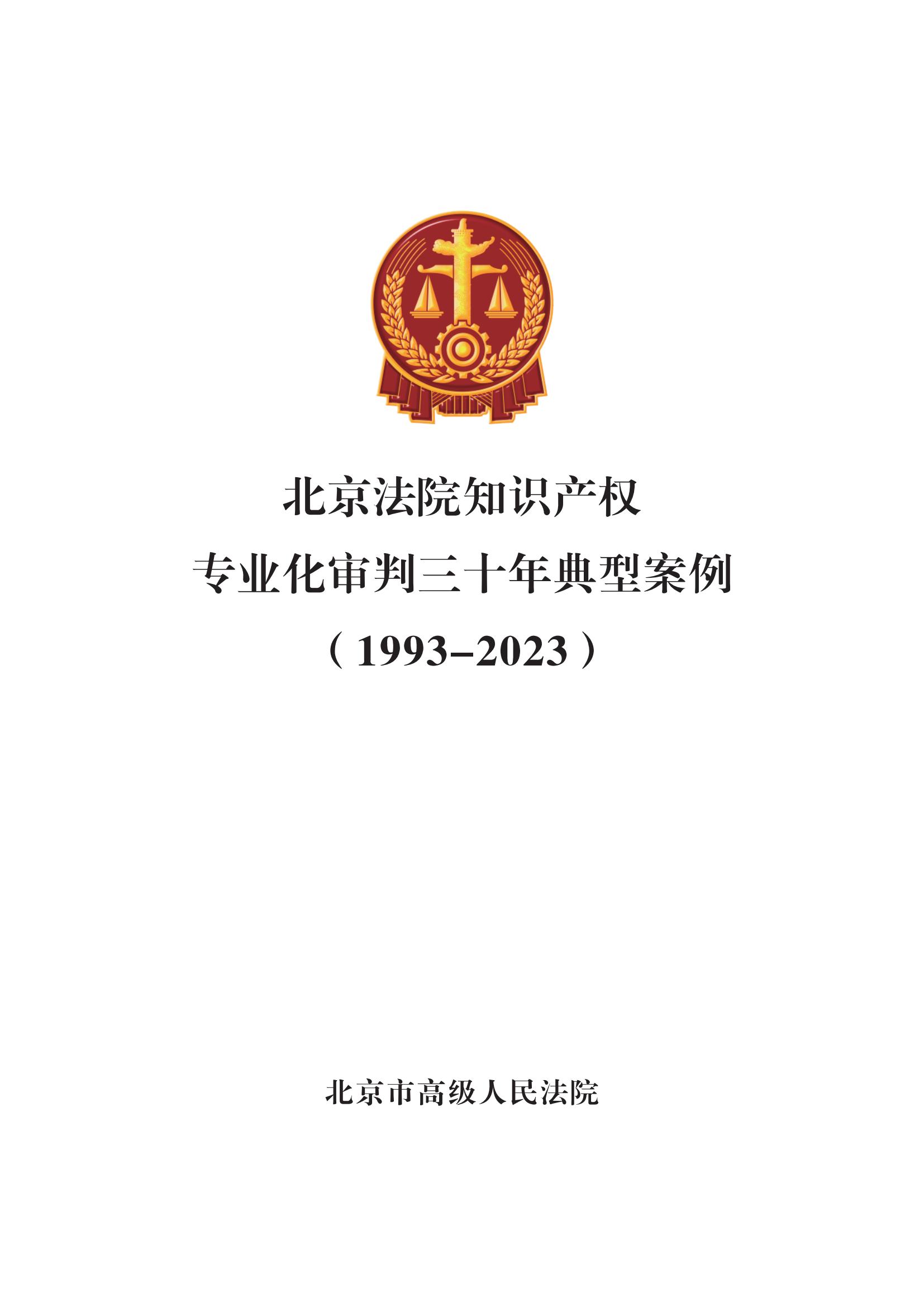 北京法院知識產(chǎn)權(quán)專業(yè)化審判三十年典型案例（1993-2023）全文發(fā)布！