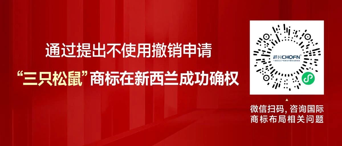 通過提出不使用撤銷申請，“三只松鼠”商標(biāo)在新西蘭成功確權(quán)