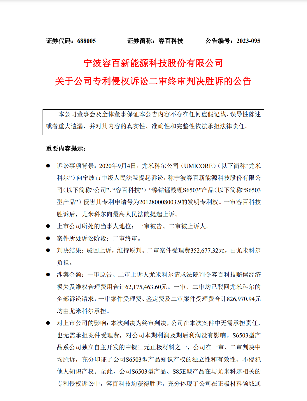 原告再次折戟？鋰電池領(lǐng)域6192.33萬專利訴訟終審落錘