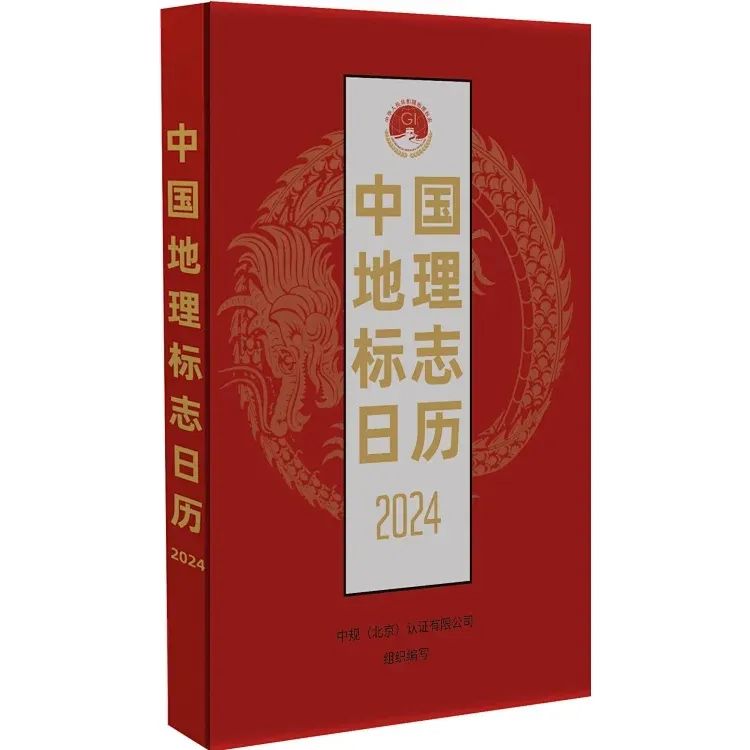 新書推薦 |《中國地理標(biāo)志日歷2024》