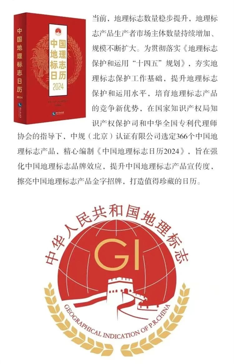 新書推薦 |《中國地理標(biāo)志日歷2024》