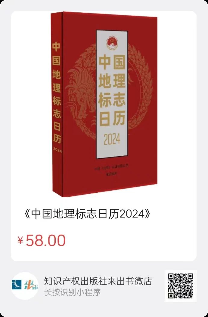 新書推薦 |《中國地理標(biāo)志日歷2024》