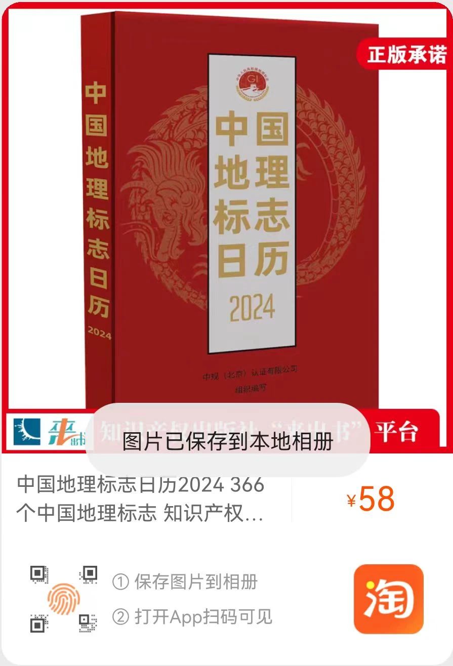 新書推薦 |《中國地理標(biāo)志日歷2024》