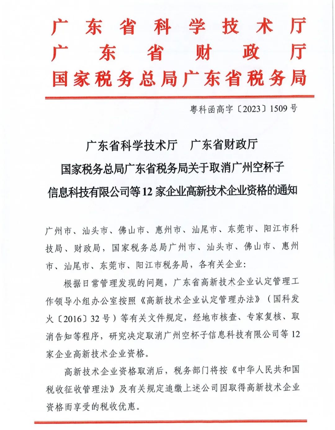 294家企業(yè)因研發(fā)費用/高新收入/科技人員占比不達標等被取消高新技術企業(yè)資格，追繳44家企業(yè)已享受的稅收優(yōu)惠及財政獎補！