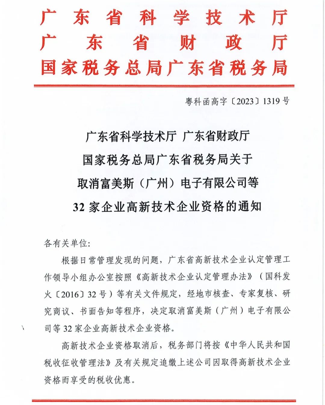 294家企業(yè)因研發(fā)費用/高新收入/科技人員占比不達標等被取消高新技術企業(yè)資格，追繳44家企業(yè)已享受的稅收優(yōu)惠及財政獎補！