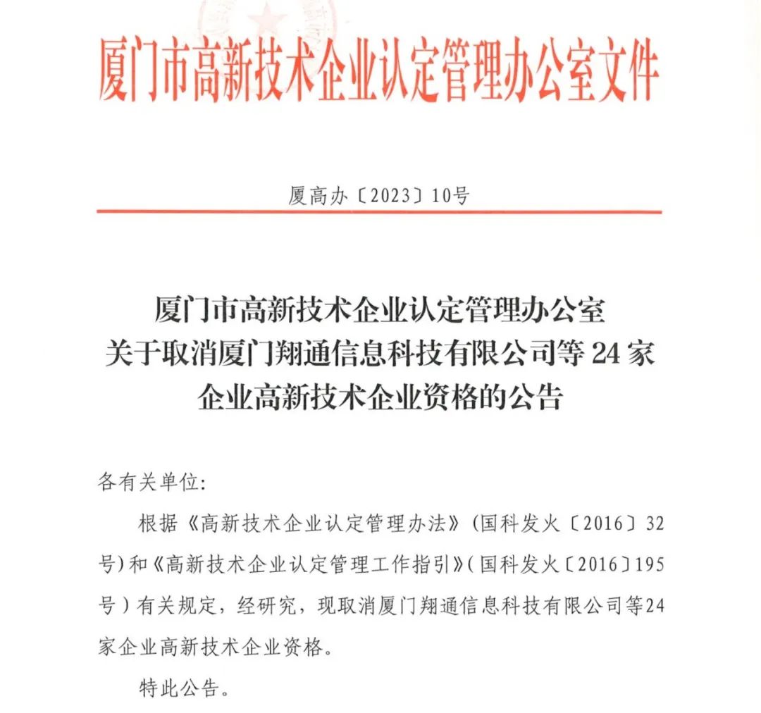 294家企業(yè)因研發(fā)費用/高新收入/科技人員占比不達標等被取消高新技術企業(yè)資格，追繳44家企業(yè)已享受的稅收優(yōu)惠及財政獎補！