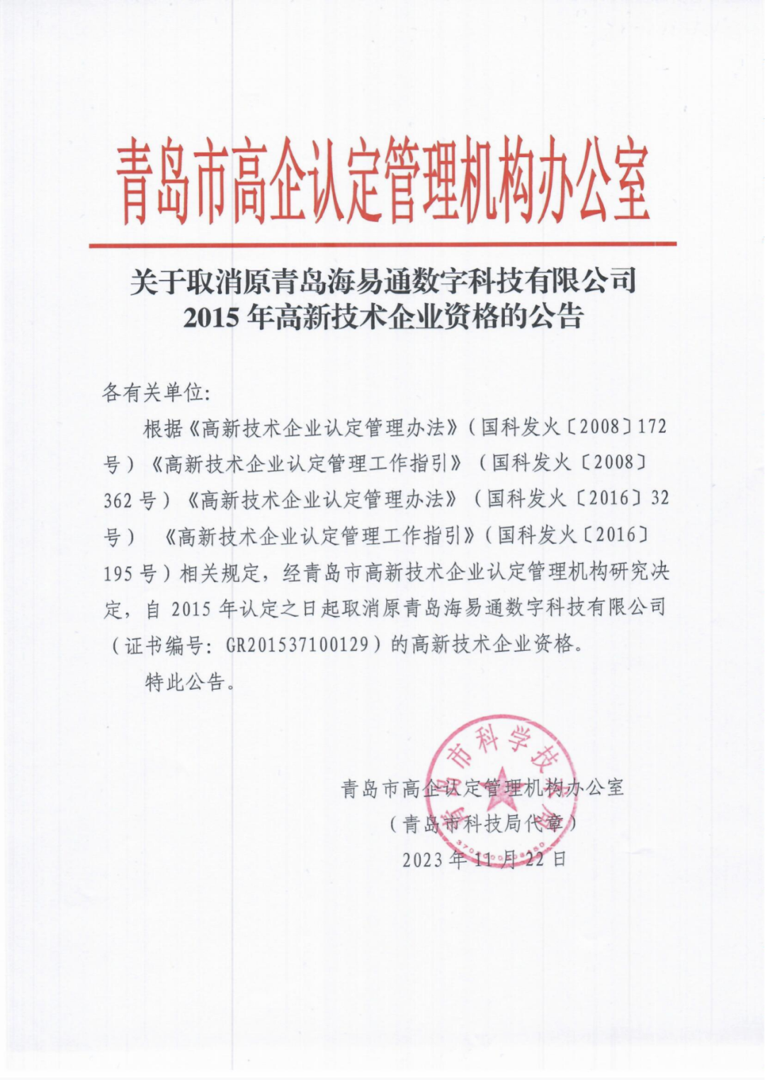 294家企業(yè)因研發(fā)費用/高新收入/科技人員占比不達標等被取消高新技術企業(yè)資格，追繳44家企業(yè)已享受的稅收優(yōu)惠及財政獎補！